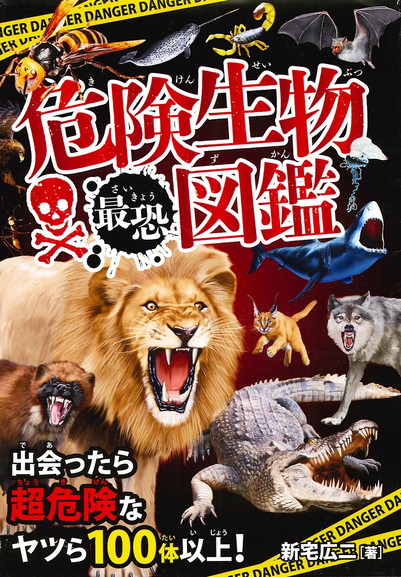 危険生物最恐図鑑