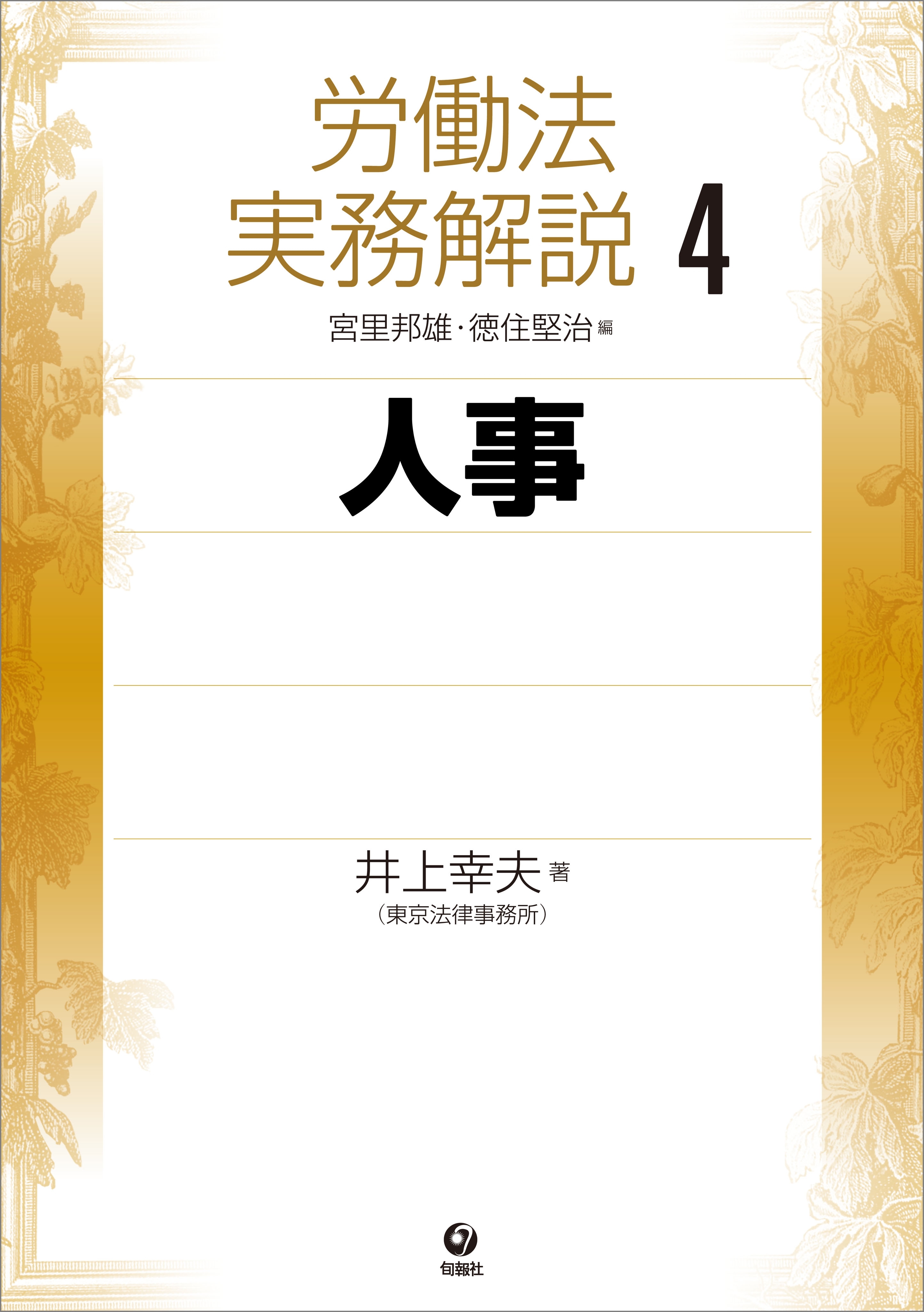 労働法実務解説4　人事