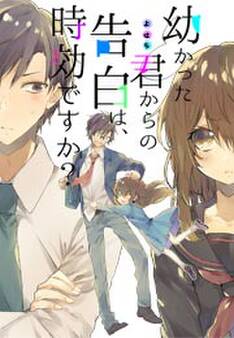 幼かった君からの告白は、時効ですか?(2)