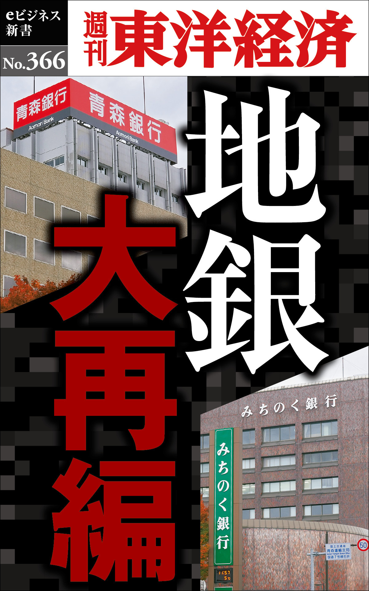 地銀　大再編―週刊東洋経済ｅビジネス新書Ｎo.366