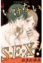 いけないＳ・Ｅ・Ｘ