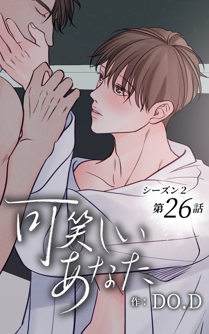 可笑しいあなた〜シーズン2〜26話　今の気持ち