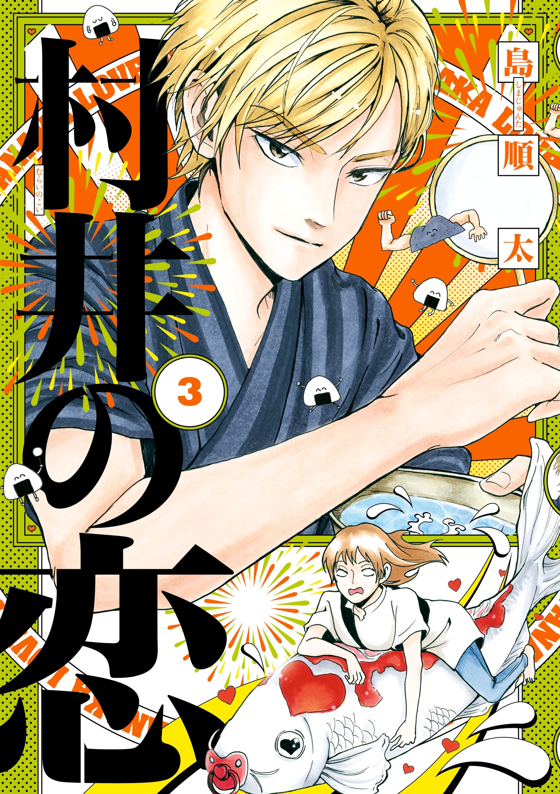 村井の恋 ３ 無料 試し読みなら Amebaマンガ 旧 読書のお時間です