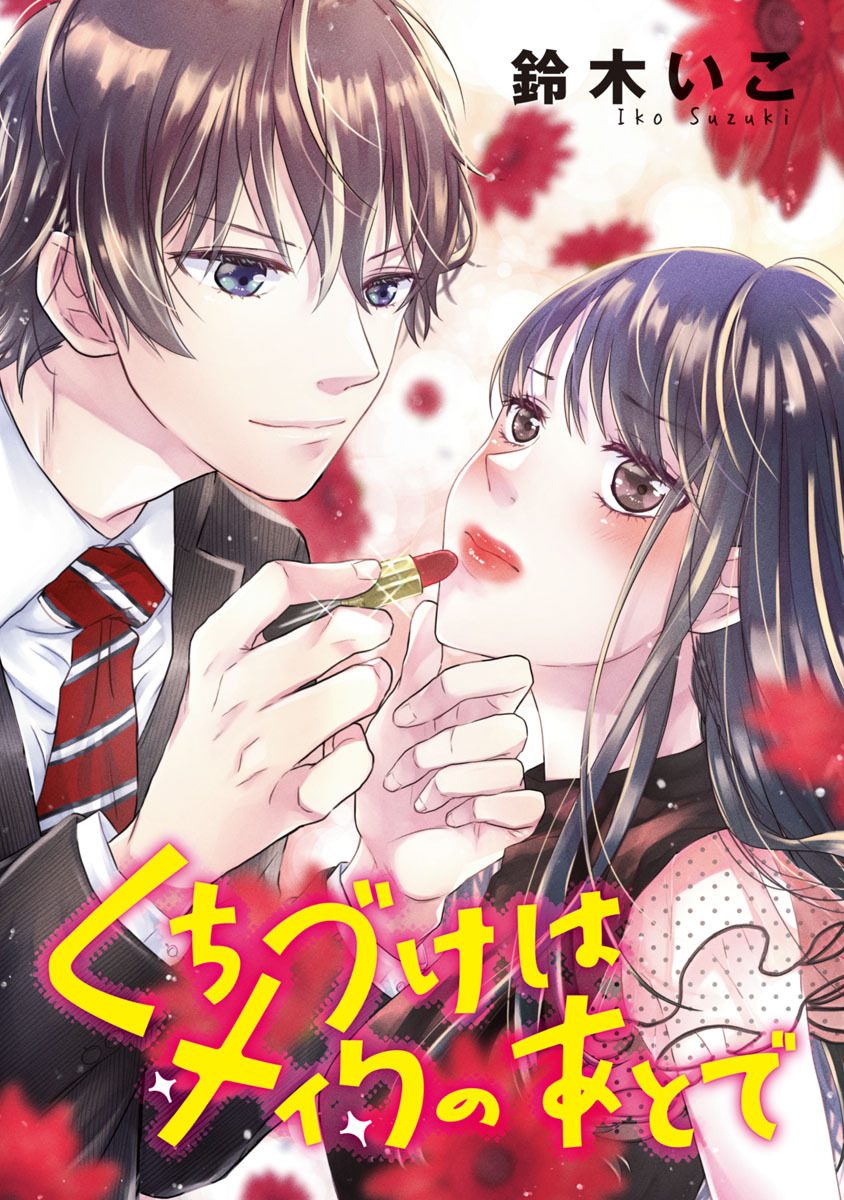 【期間限定　無料お試し版】くちづけはメイクのあとで(話売り)　#1