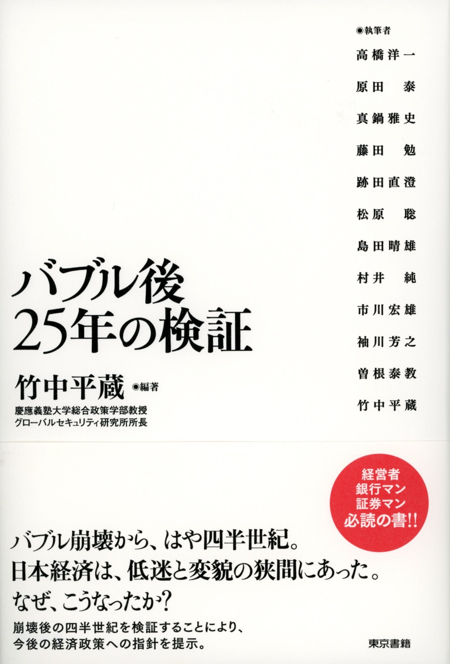 バブル後２５年の検証