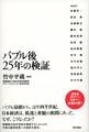 バブル後25年の検証
