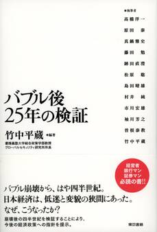 バブル後25年の検証