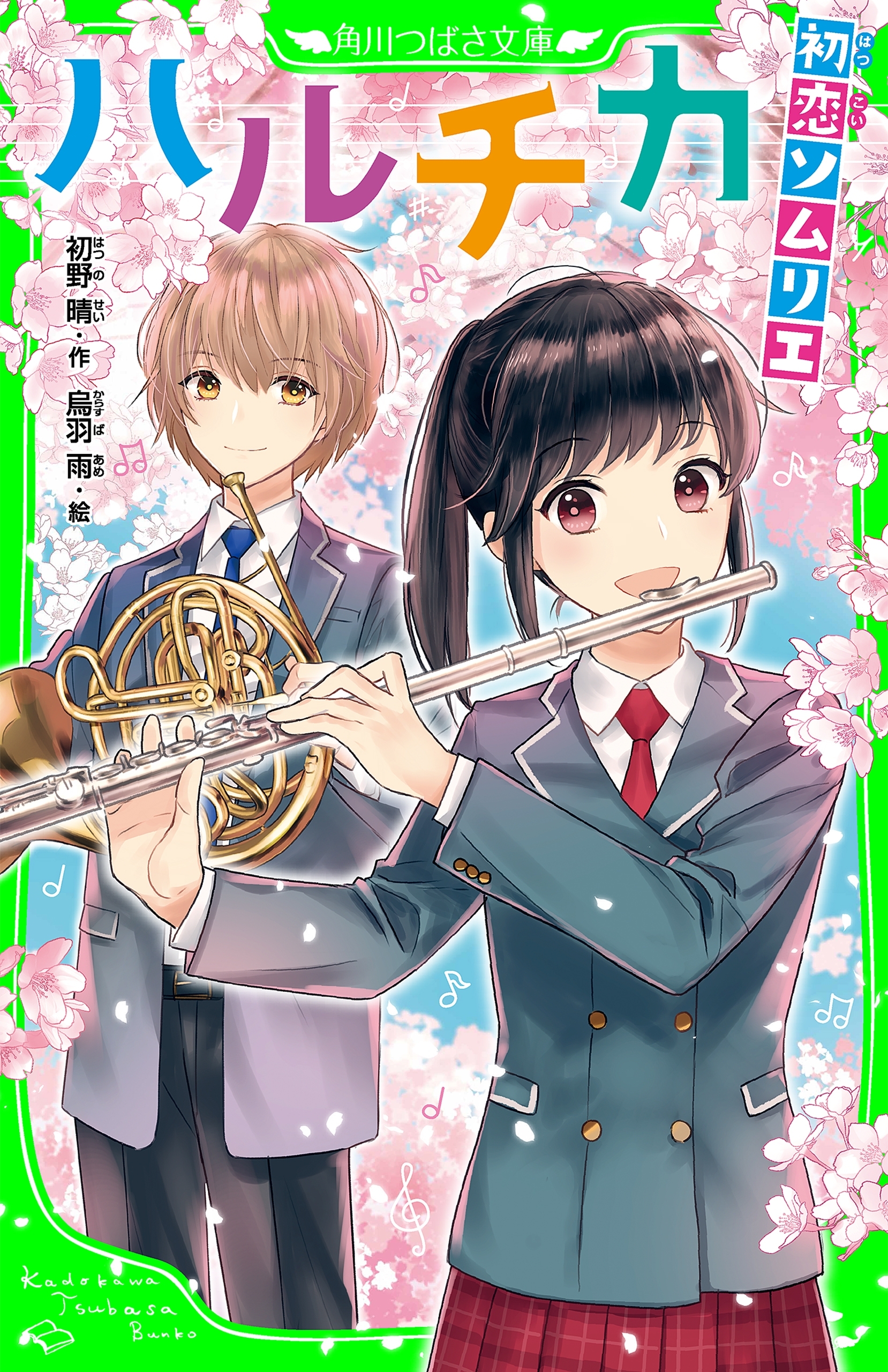 ハルチカ（角川つばさ文庫）