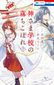 【期間限定 無料お試し版 閲覧期限2026年6月2日】神さま学校の落ちこぼれ(1)