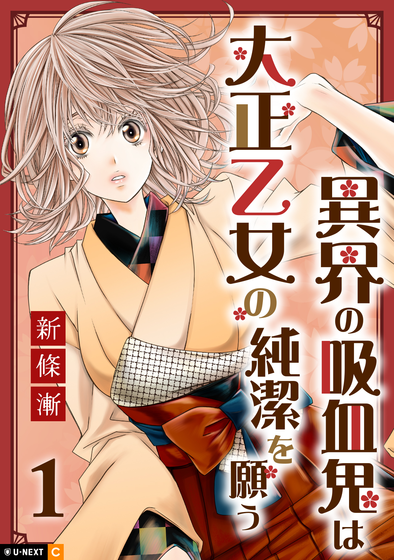 【期間限定　無料お試し版】異界の吸血鬼は大正乙女の純潔を願う 1巻
