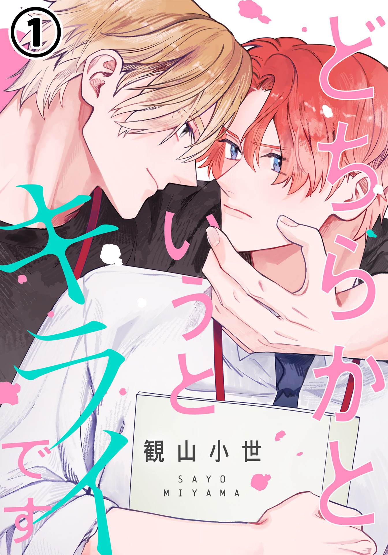 【期間限定　無料お試し版】どちらかというとキライです 第1話