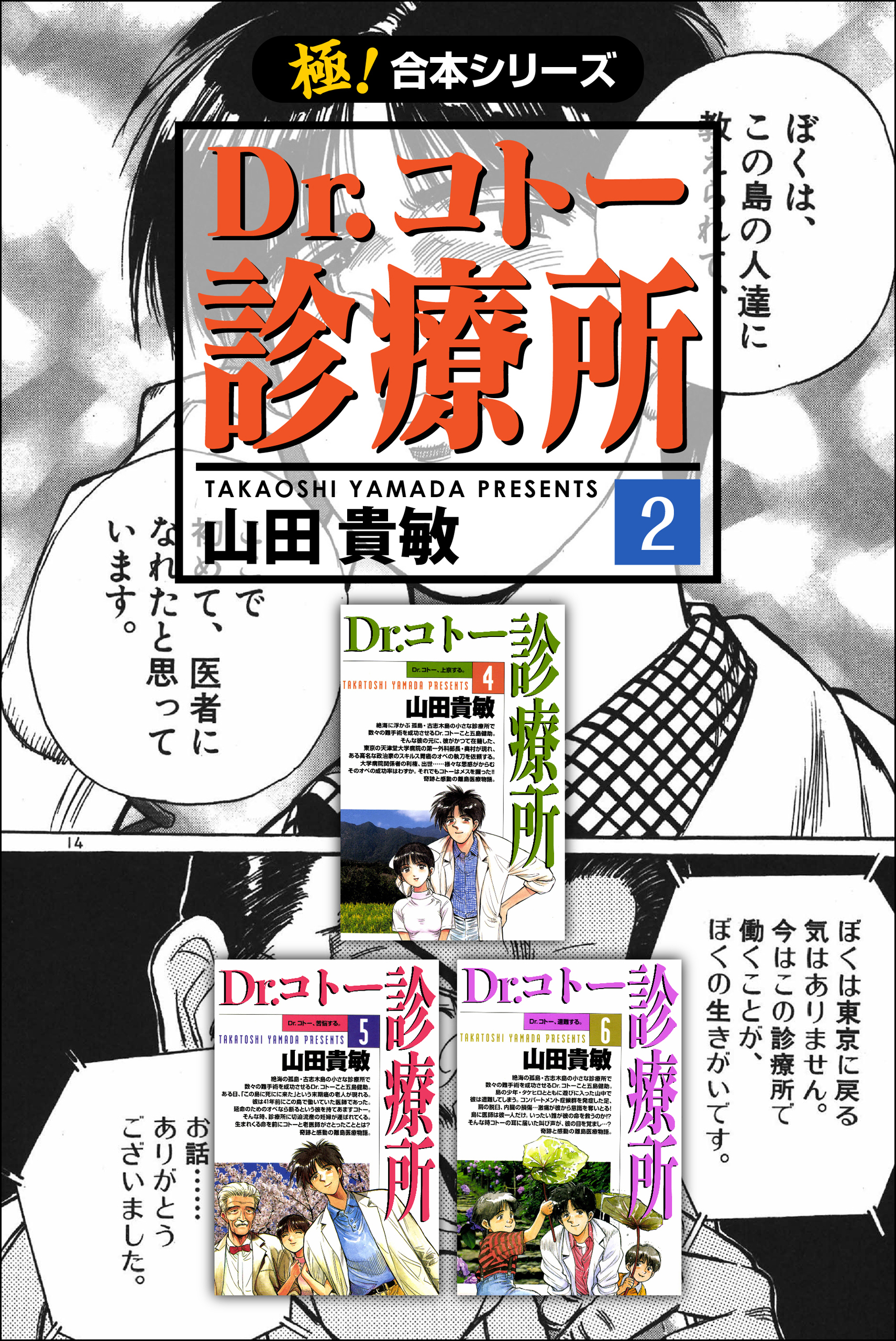 【極！合本シリーズ】 Dr.コトー診療所2巻