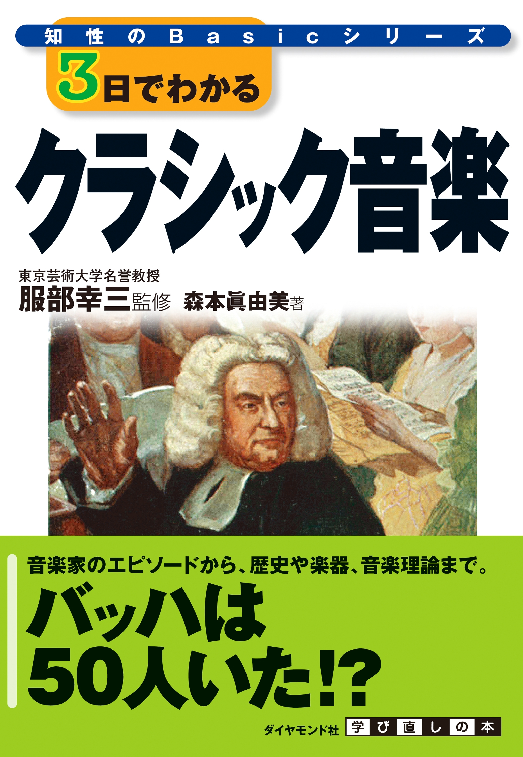 ３日でわかるクラシック音楽