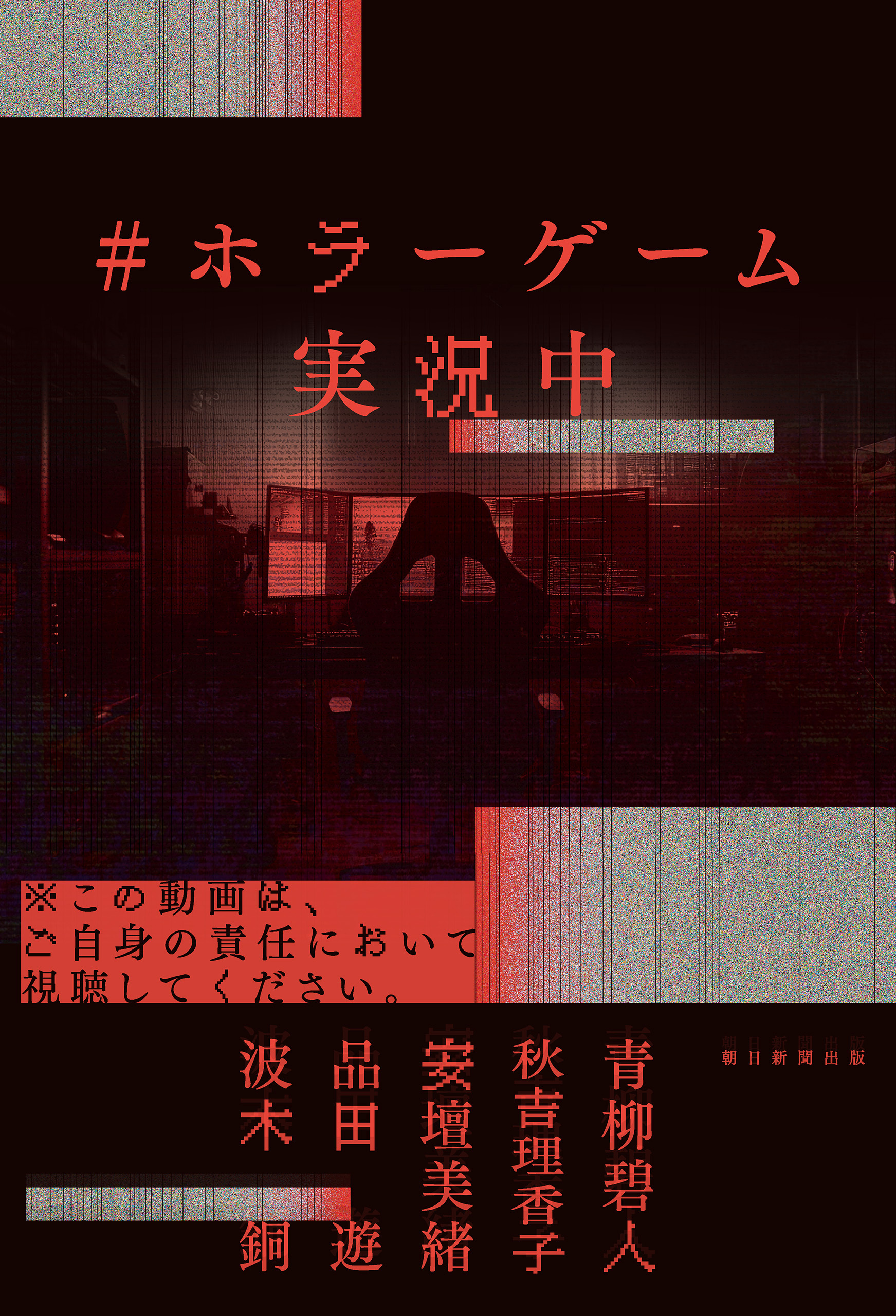 ＃ホラーゲーム実況中