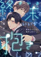 終末でいいから抱きしめて【合冊版】