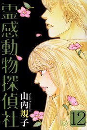 霊感動物探偵社12