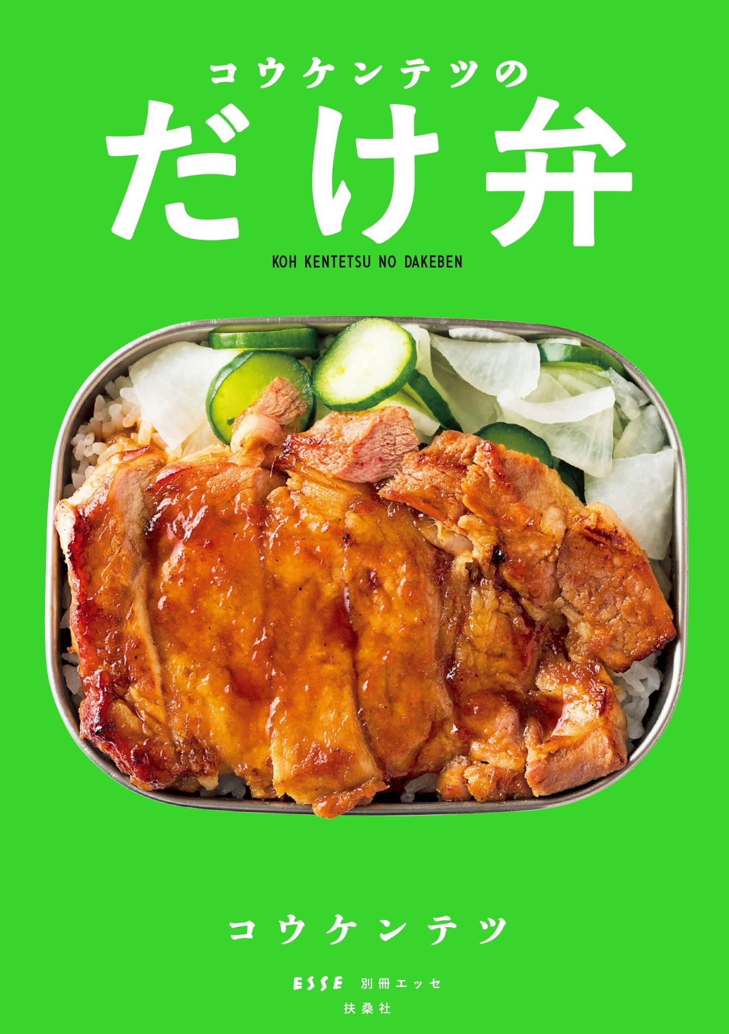 コウケンテツのだけ弁