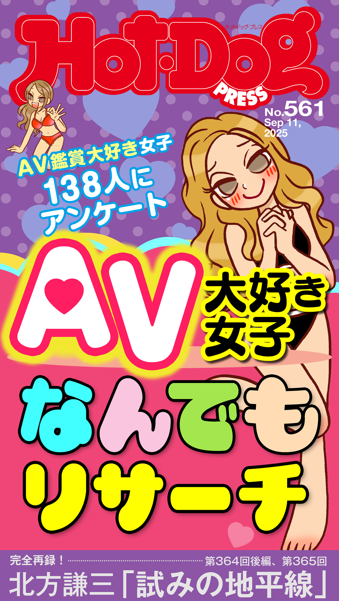 Ｈｏｔ－Ｄｏｇ　ＰＲＥＳＳ　ｎｏ．５６１　ＡＶ大好き女子なんでもリサーチ