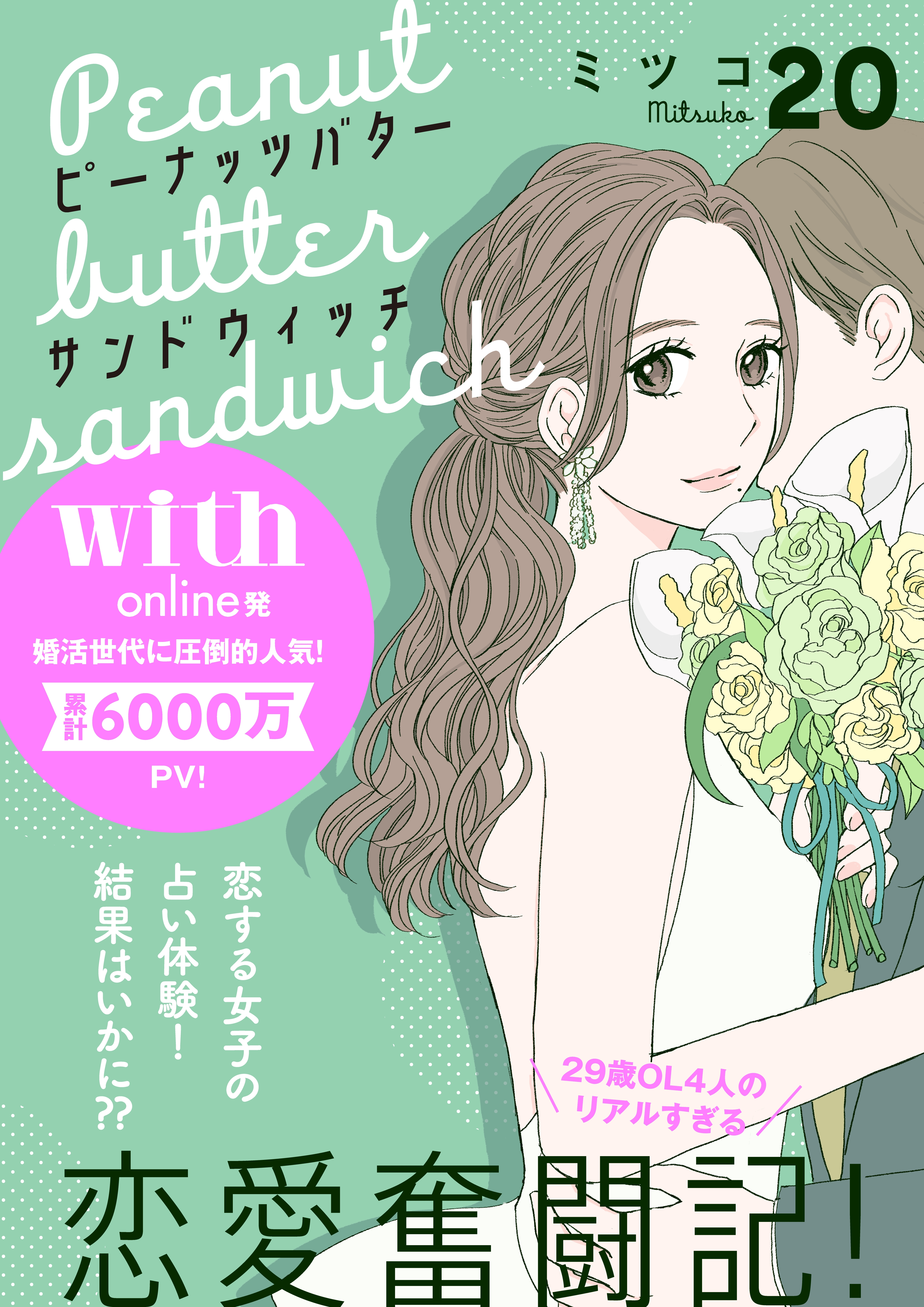 ピーナッツバターサンドウィッチ　分冊版（20）