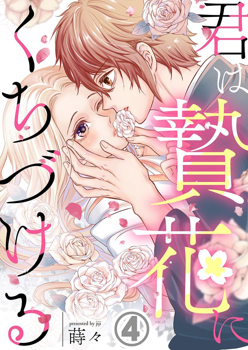 君は贄花にくちづける 4巻