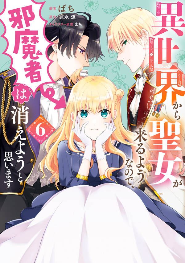 異世界から聖女が来るようなので、邪魔者は消えようと思います全巻 1 6巻 最新刊 ばち 蓮水涼 まち 人気マンガを毎日無料で配信中 無料