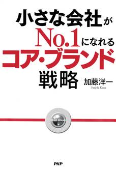 小さな会社がNo.1になれるコア・ブランド戦略