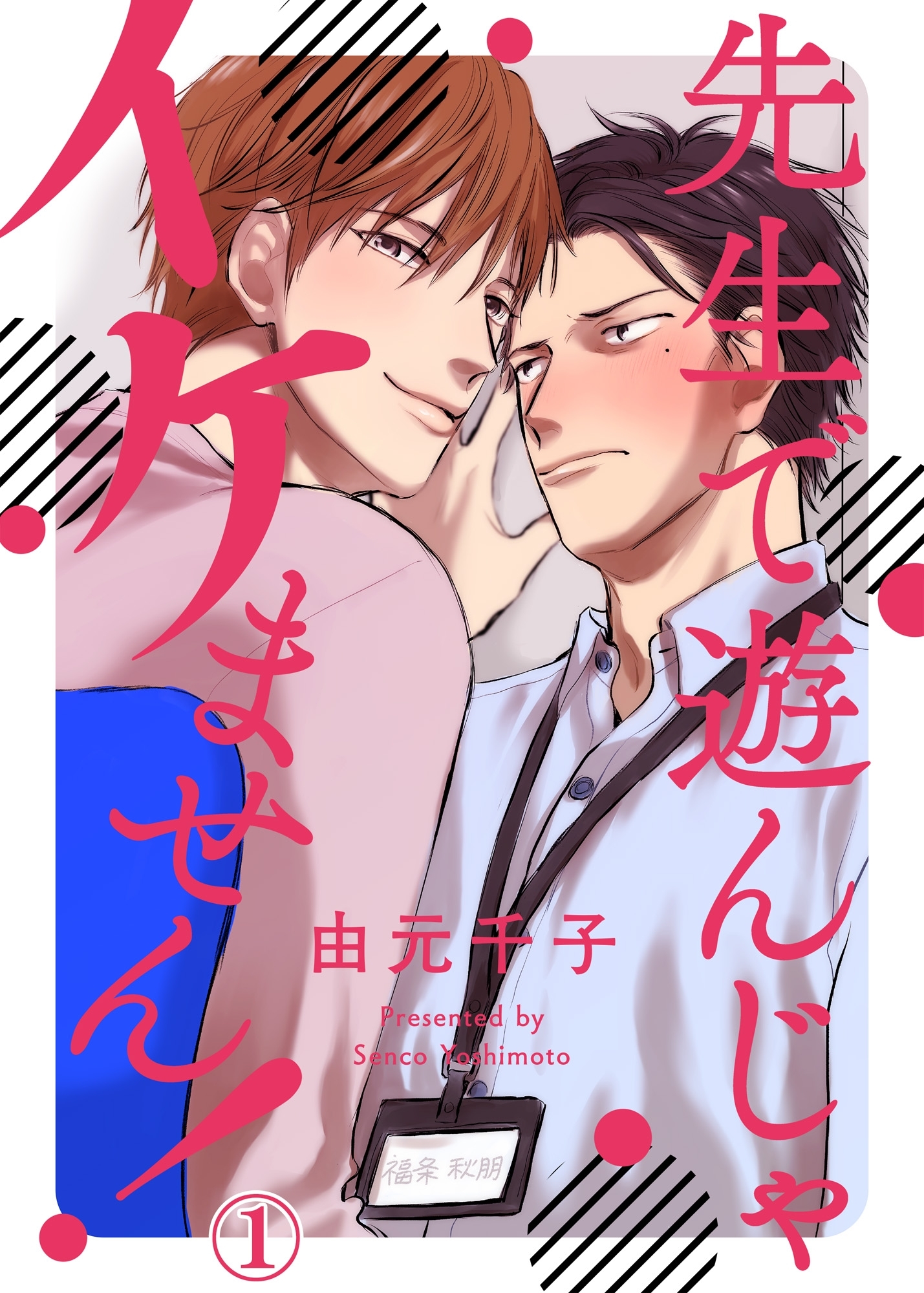 【期間限定　無料お試し版　閲覧期限2026年3月17日】先生で遊んじゃイケません！１