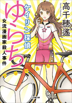 ケイリン探偵ゆらち 女流漫画家殺人事件