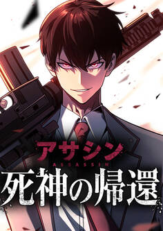 死神の帰還~アサシン~ 16話「単騎突破」【タテヨミ】
