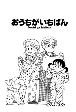 86話無料 おうちがいちばん 無料連載 Amebaマンガ 旧 読書のお時間です