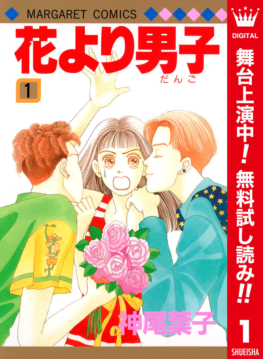 花より男子 カラー版【期間限定無料】 1