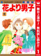 花より男子 カラー版【期間限定無料】 1