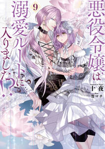 悪役令嬢は溺愛ルートに入りました!?