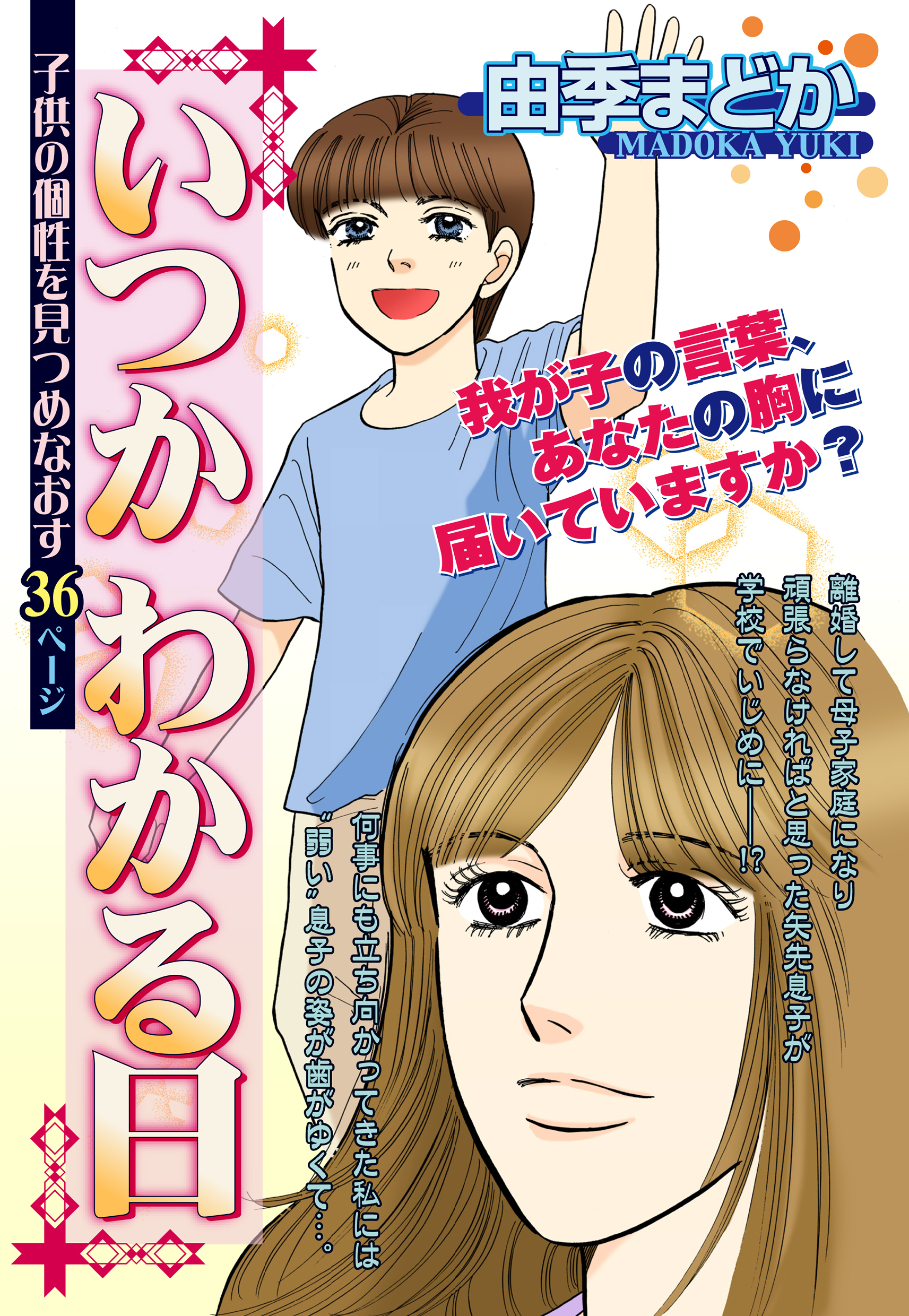 いつかわかる日 【単話売】