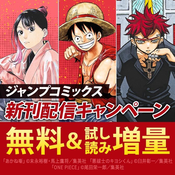 【ＪＣ新刊発売！！】今月もジャンプから超豪華新刊コミックスラインナップ！！無料試読で今すぐチェック！！