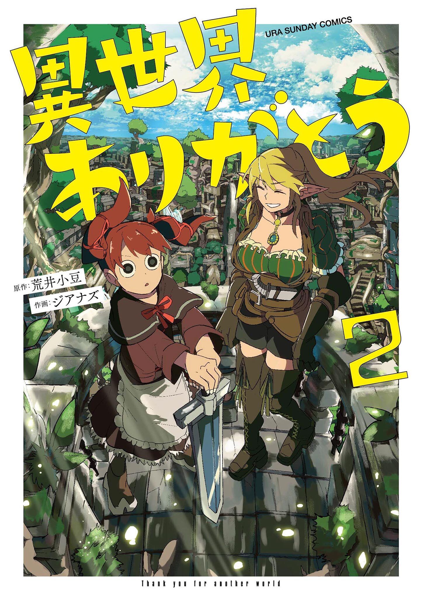 【期間限定　無料お試し版　閲覧期限2026年5月11日】異世界ありがとう 2