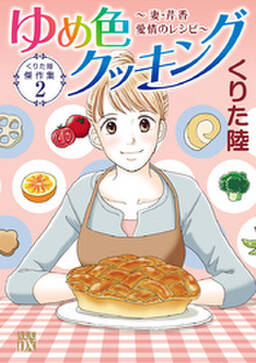 くりた陸傑作集 無料 試し読みなら Amebaマンガ 旧 読書のお時間です くりた陸傑作集 無料 試し読みなら Amebaマンガ 旧 読書のお時間です
