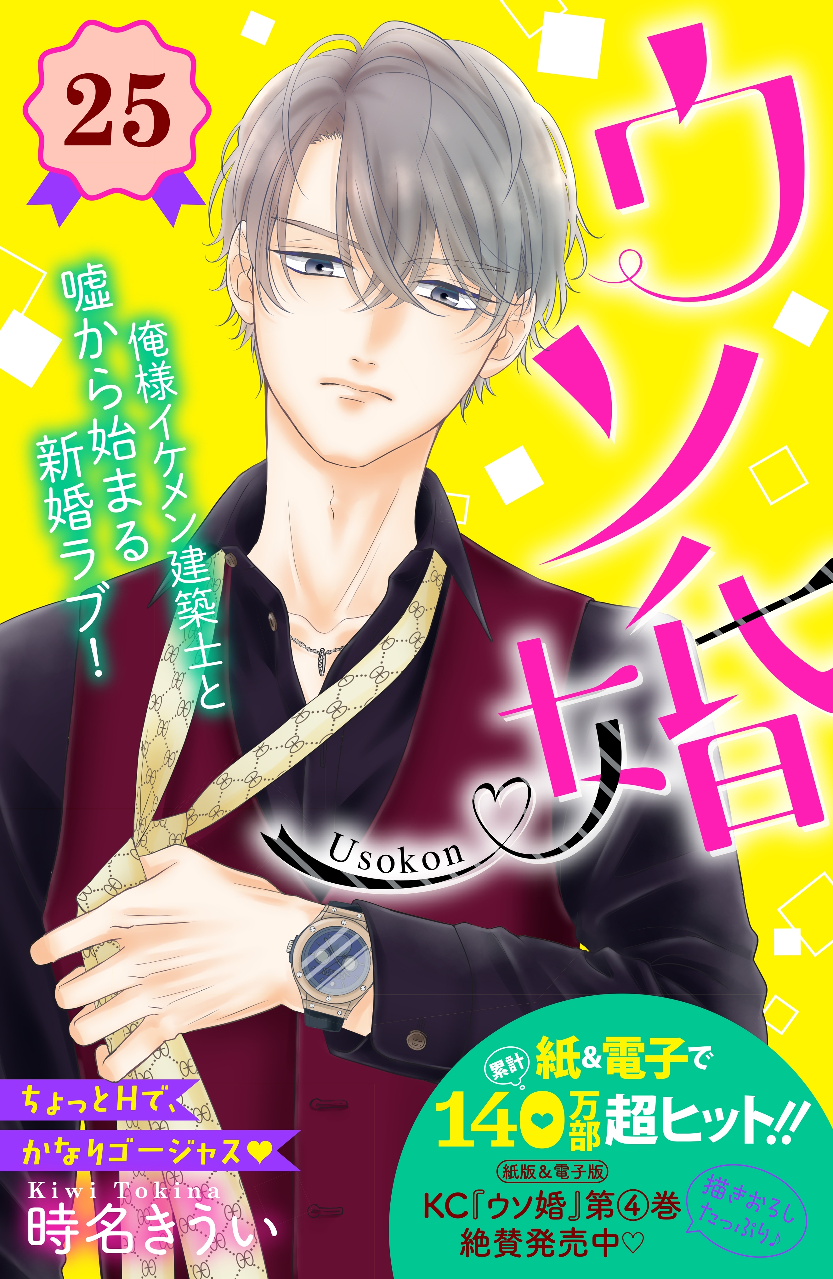 ウソ婚　分冊版（25）