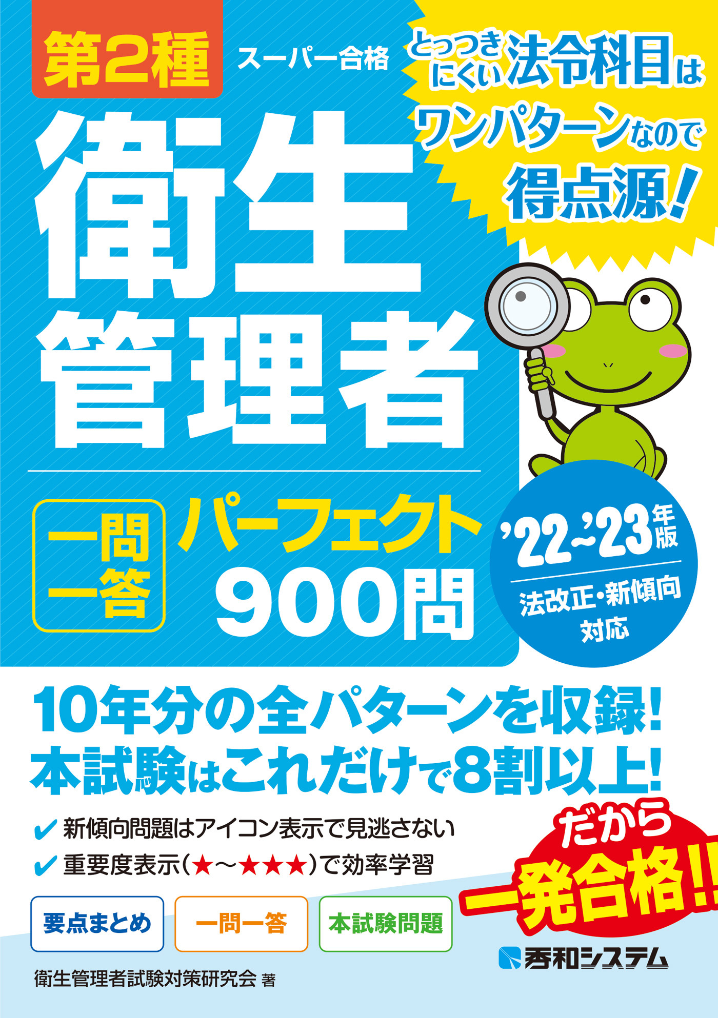 第2種衛生管理者 一問一答 パーフェクト900問 ’22～’23年版