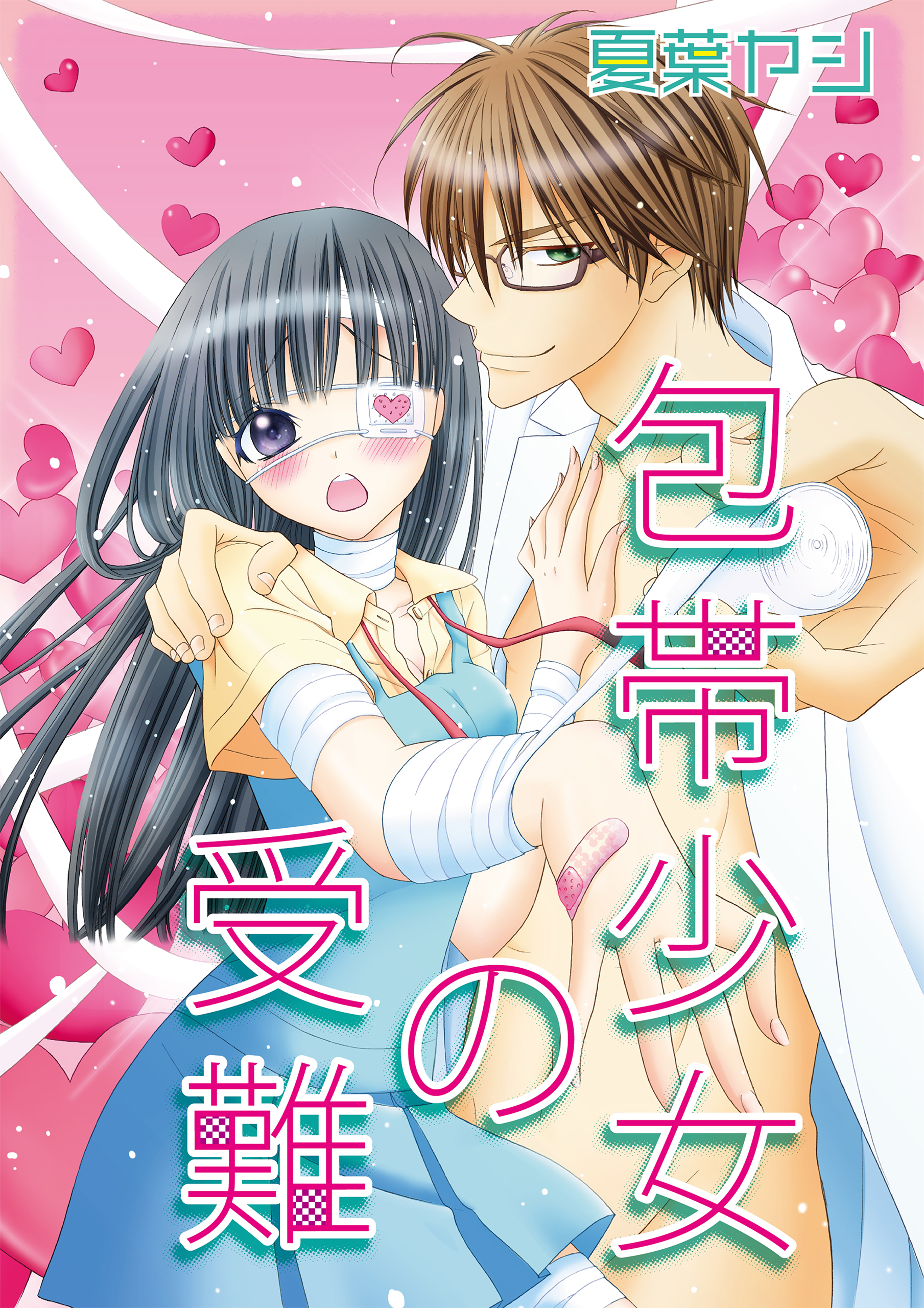 包帯少女の受難