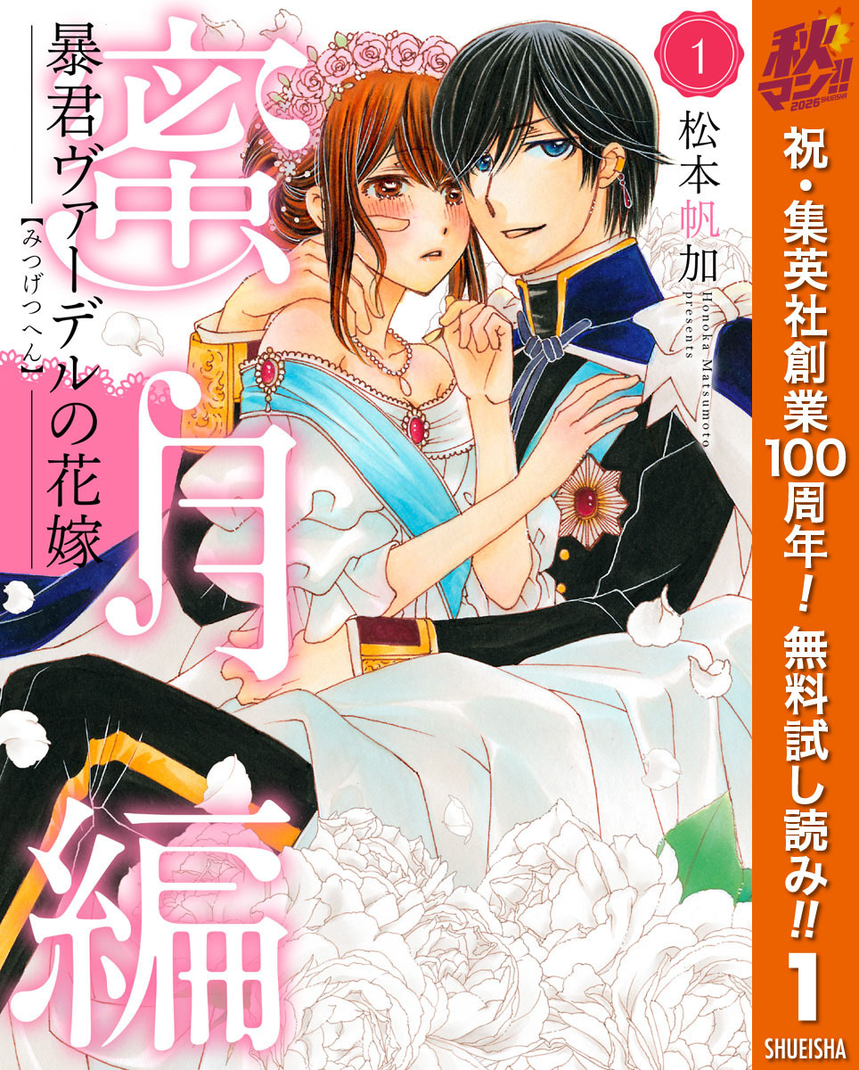 暴君ヴァーデルの花嫁 蜜月編【期間限定無料】 1