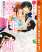 暴君ヴァーデルの花嫁 蜜月編【期間限定無料】 1