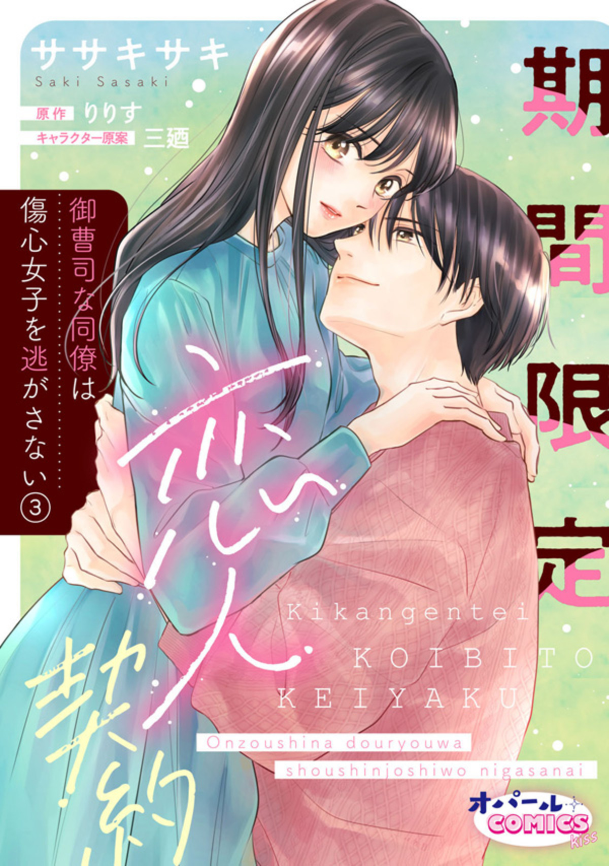 【期間限定　無料お試し版】期間限定恋人契約　御曹司な同僚は傷心女子を逃がさない３