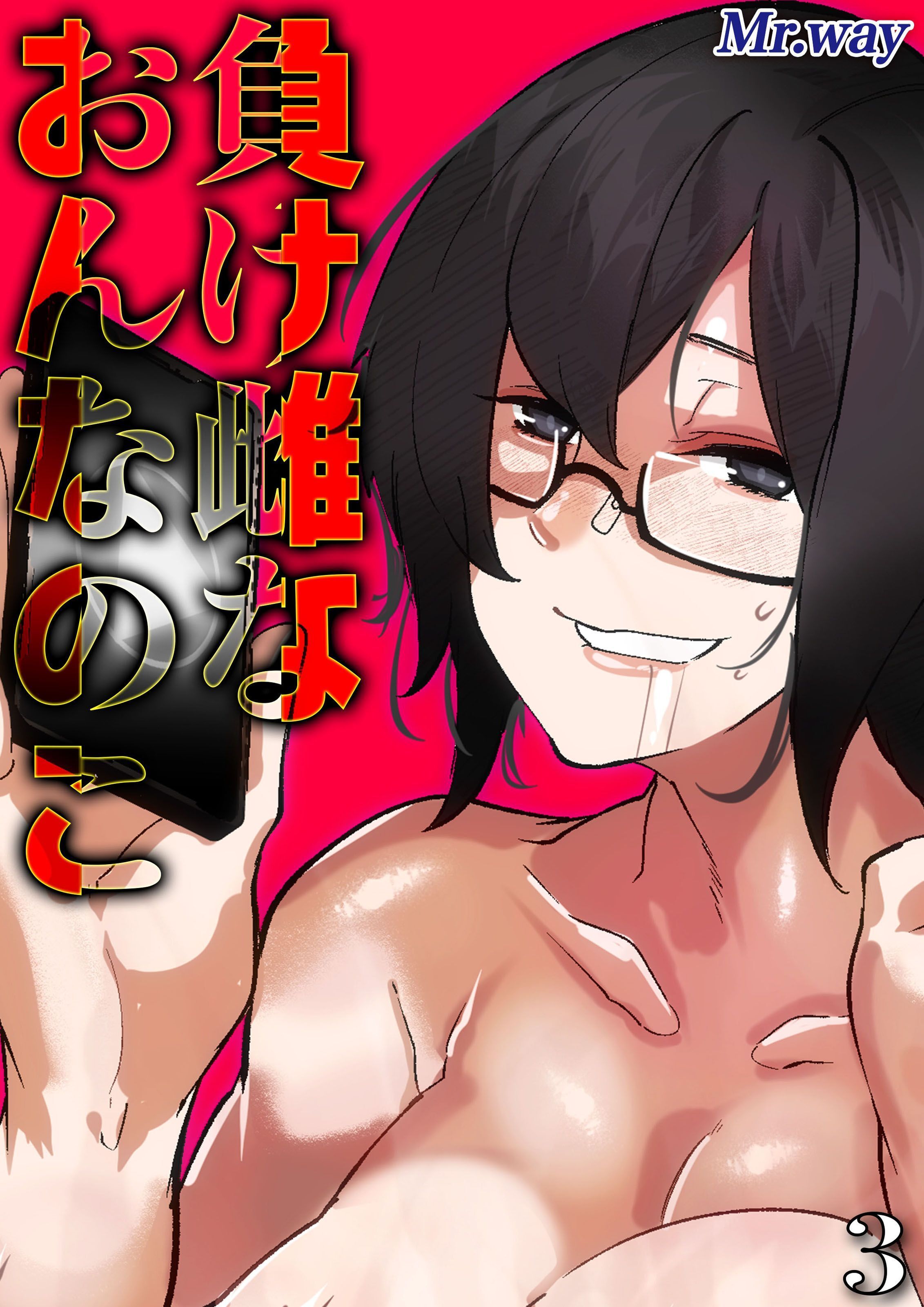 【期間限定　試し読み増量版】負け雌なおんなのこ(3)