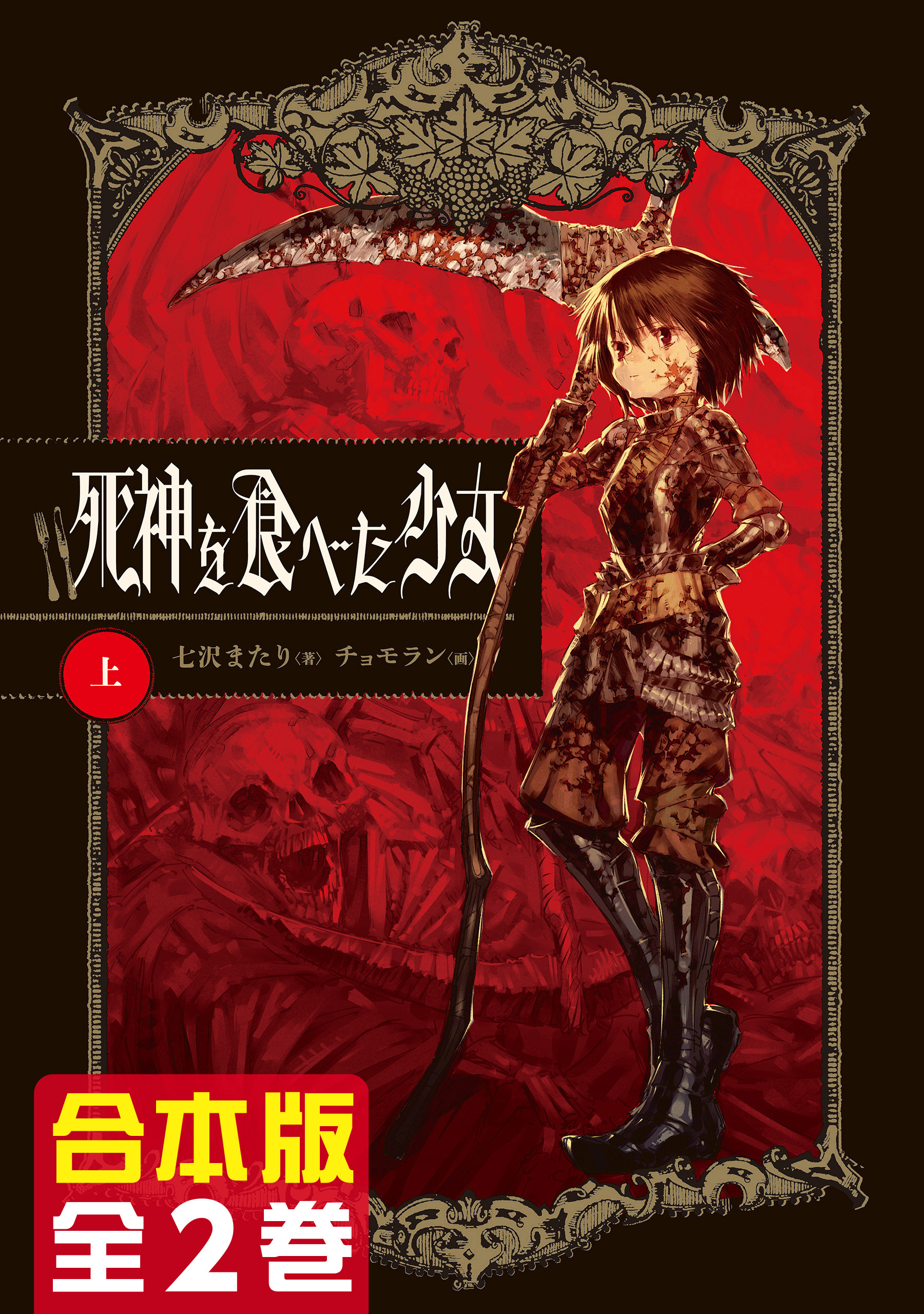 【合本版】死神を食べた少女