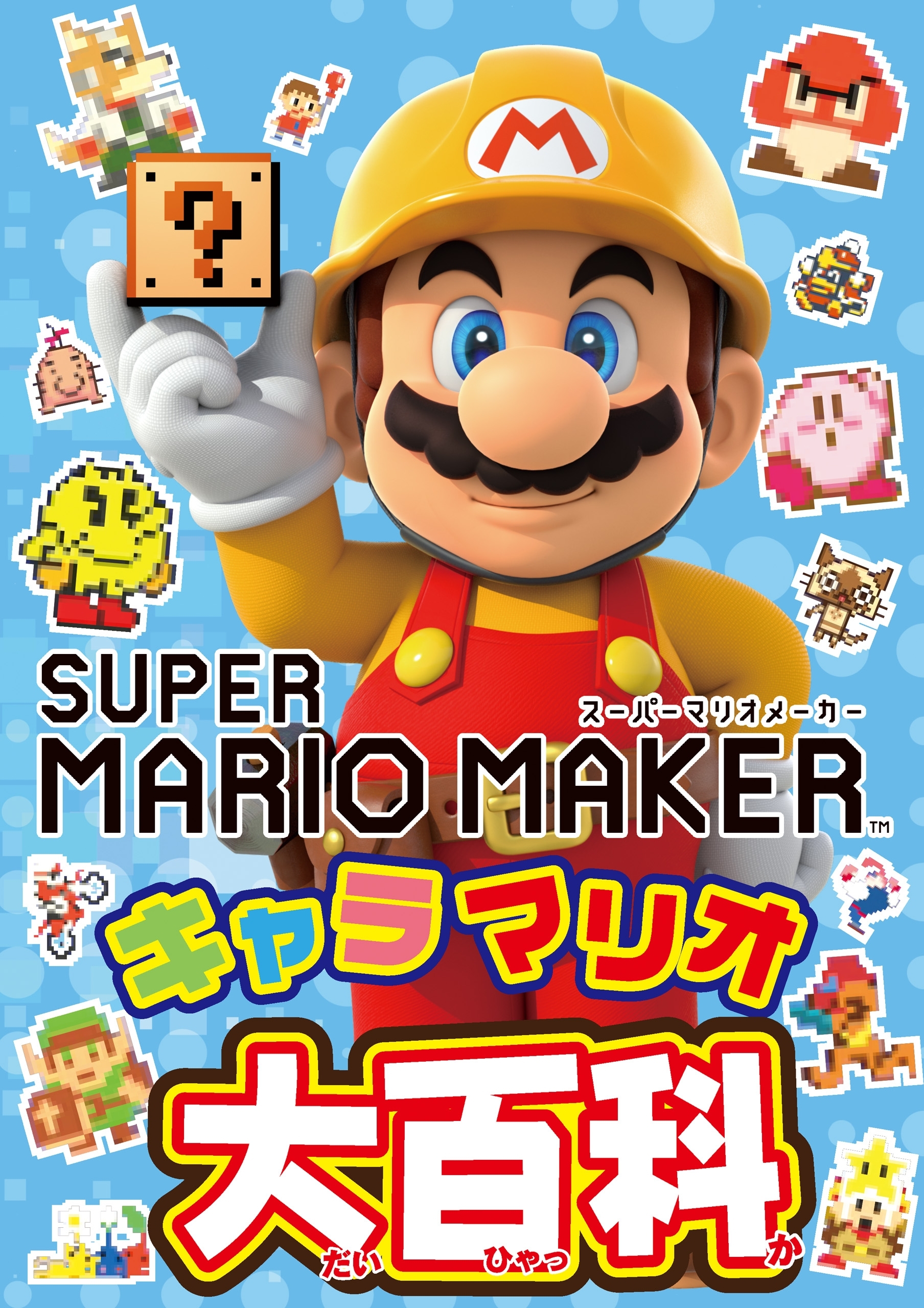 スーパーマリオメーカー キャラマリオ大百科