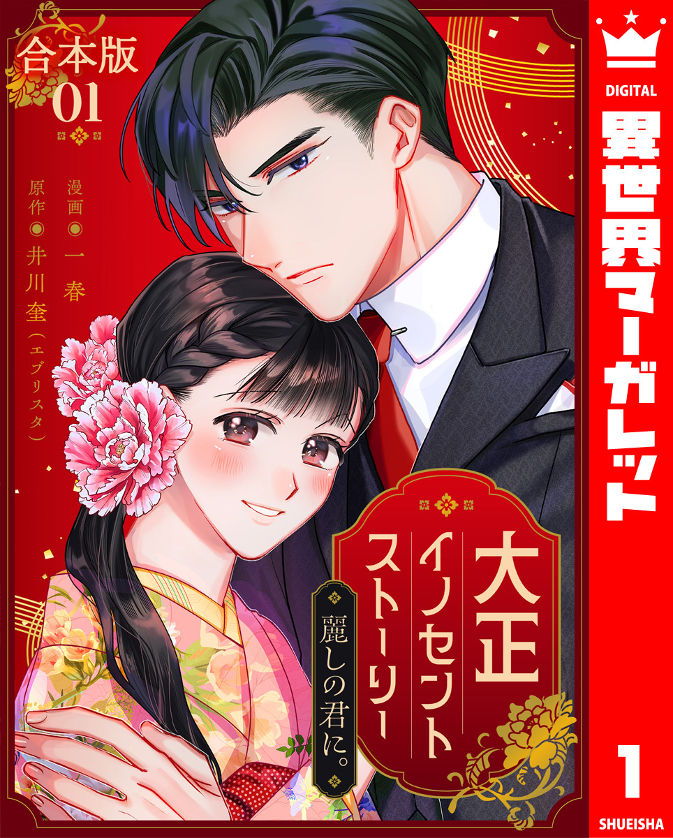 【期間限定　試し読み増量版】【合本版】大正イノセントストーリー 麗しの君に。 1