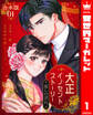 【期間限定 試し読み増量版】【合本版】大正イノセントストーリー 麗しの君に。 1