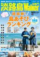 淡路島Walker+鳴門 2017-18