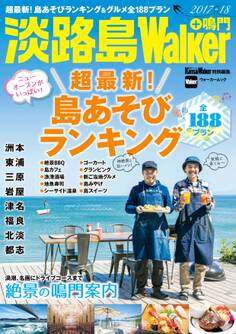 淡路島Walker+鳴門 2017-18